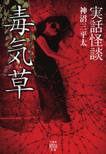画像をギャラリービューアに読み込む, ＃神沼　三平太　著 ＃実話怪談　毒気草 ｶﾐﾑﾗｻﾝﾍﾟｲﾀ :9784801921849
