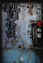 画像をギャラリービューアに読み込む, ＃斉木　京　著 ＃贄怪談　長男が死ぬ家 ｻｲｷｷﾖｳ :9784801921863
