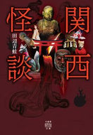 ＃田辺 青蛙 ＃関西怪談 : タナベセイア : Kansai ghost stories : Tanabesea : 9784801921870