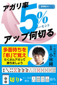＃アガリ率５％アップ何切る | Agari rate increased by 5% How many cuts :9784801921900