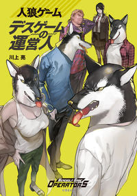 ＃川上　亮　著 ＃人狼ゲーム　デスゲームの運営人 ｶﾜｶﾐﾘﾖｳ | Kawakami Ryou Operator of Werewolf Game Death :9784801921948