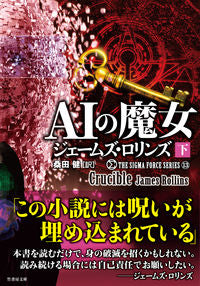 ＃Ｊ．ロリンズ　著 ＃ＡＩの魔女　下　シグマフォースシリ　１３ ﾛﾘﾝｽﾞｼﾞｴ-ﾑｽﾞJ | Rollins Gie-Ms J AI Witch Part 2 Sigma Force Siri 13 :9784801921962