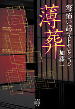 画像をギャラリービューアに読み込む, ＃加藤　一　著 ＃薄葬　「弩」怖い話ベストセレクション ｶﾄｳﾊｼﾞﾒ :9784801922174

