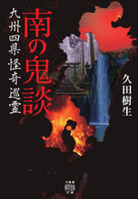 画像をギャラリービューアに読み込む, ＃久田　樹生　著 ＃南の鬼談　九州四県怪奇巡霊 ﾋｻﾀﾞﾀﾂｷ :9784801922181
