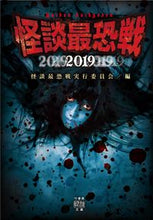 画像をギャラリービューアに読み込む, ＃怪談最恐戦実行委員会 ＃怪談最恐戦２０１９ ｶｲﾀﾞﾝｻｲｷﾖｳｾﾝｼﾞﾂｺｳ :9784801922198
