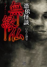 画像をギャラリービューアに読み込む, ＃いたこ２８号　著 ＃憑依怪談　無縁仏 ｲﾀｺ28ｺﾞｳ :9784801922204
