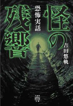 画像をギャラリービューアに読み込む, ＃吉田 悠軌 ＃怪の残響　恐怖実話 ﾖｼﾀﾞﾕｳｷ | Yuuki Yoshida :9784801922211
