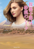 ＃Ｍ．バーンズ ＃放蕩子爵は砂漠のシーク : バ-ンズモニカM : The Prodigal Viscount is a Desert Sheikh : Bunsmonica M : 9784801922280