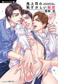 ＃西野 花 ＃鬼上司の恥ずかしい秘密 : ニシノハナ : The evil boss's embarrassing secret : Nishinohana : 9784801922334