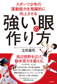 ＃立花 龍司 ＃強い「眼」の作り方 ﾀﾁﾊﾞﾅﾘﾕｳｼﾞ | Ryuji Tachibana How to make strong eyes :9784801922365