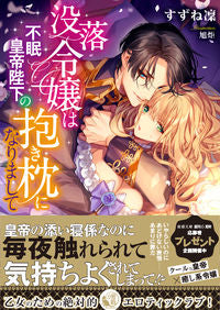 ＃すずね　凜　著 ＃没落令嬢は不眠皇帝陛下の抱き枕になりまし ｽｽﾞﾈﾘﾝ | Ssnerine The fallen daughter became hug pillow of His Majesty Sleepless Emperor. :9784801922495