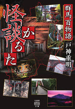 画像をギャラリービューアに読み込む, ＃戸神　重明　著 ＃群馬百物語　怪談かるた ﾄｶﾞﾐｼｹﾞｱｷ :9784801922518
