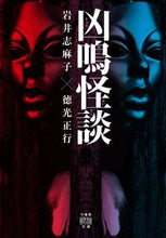 画像をギャラリービューアに読み込む, ＃岩井　志麻子　著 ＃凶鳴怪談 ｲﾜｲｼﾏｺ :9784801922549
