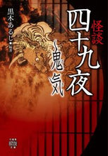 画像をギャラリービューアに読み込む, ＃黒木　あるじ　編著 ＃怪談四十九夜　鬼気 ｸﾛｷｱﾙｼﾞ :9784801922556
