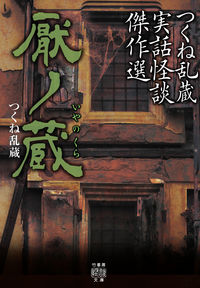 ＃つくね　乱蔵　著 ＃厭ノ蔵　つくね乱蔵実話怪談傑作選 ﾂｸﾈﾗﾝｿﾞｳ :9784801922648