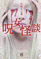 #UshidaSenka #JujoKaidan