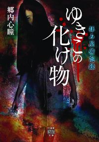 #HitomiGonai #OgamiyaBiborokuYukikoNoBakemono