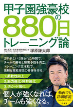画像をギャラリービューアに読み込む, ＃塚原　謙太郎　著 ＃甲子園強豪校の８８０日トレーニング論 ﾂｶﾊﾗｹﾝﾀﾛｳ :9784801922693

