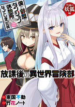 Load image into Gallery viewer, ＃東国　不動　著作 ＃僕の部屋がダンジョンの休憩　学園の妖狐編 ﾄｳｺﾞｸﾌﾄﾞｳ :9784801922907
