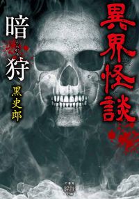 #KuroShiro #IkaikaidanAnkari