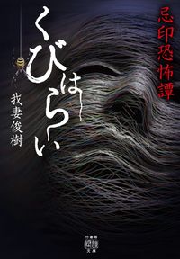 #ToshikiAgatsuma #KubiHaraiTheTaleofForbiddenMarks