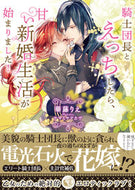 ＃華藤 りえ ＃騎士団長とえっちしたら、甘い新婚生活が始 : カトウリエ : After having sex with the Knight Commander, a sweet newlywed life begins. : Catoulie : 9784801923119