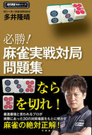 #TakaiTakaharu #Winning!MahjongPracticalGameProblemCollection