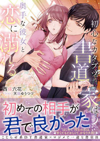 #Saishorikka #TheNaiveAndSternCalligrapherFallsInLoveWithHerShyGirlfriend