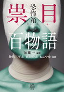 #加藤一 #祟目百物語恐怖箱