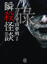 画像をギャラリービューアに読み込む, ＃瞬殺怪談　碌 :9784801923430
