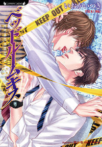 ＃いおか いつき ＃ベッドルームキス : イオカイツキ : bedroom kiss : It's cool : 9784801923621