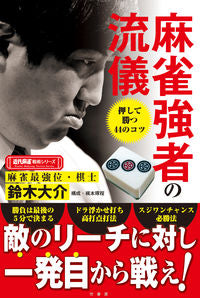 #鈴木大介 #麻雀強者の流儀