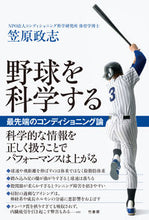画像をギャラリービューアに読み込む, ＃笠原　政志　著 ＃野球を科学する　最先端のコンディショニン ｶｻﾊﾗﾏｻｼ :9784801923713
