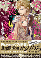 ＃笑わぬ公爵の一途な熱愛　押しかけ幼妻は蜜 : The unsmiling duke's earnest love, his young wife is honey : 9784801923782