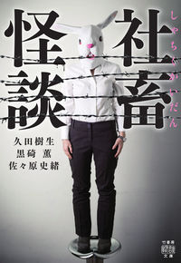 #久田樹生 #社畜怪談