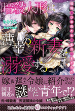 画像をギャラリービューアに読み込む, ＃ちろりん　著 ＃暗殺人形は薄幸の新妻を溺愛する　孤独なひ ﾁﾛﾘﾝ :9784801923966

