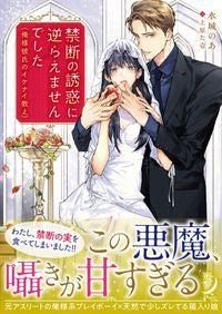 ＃禁断の誘惑に逆らえませんでした　俺様彼氏 | I couldn't resist the forbidden temptation, my boyfriend :9784801924017