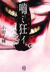 #小田イ輔 #怪談奇聞噛ミ狂イ