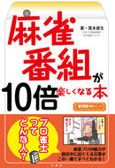 #KurokiMasaki #TheBookThatMakesMahjongTVShows10TimesMoreEnjoyable