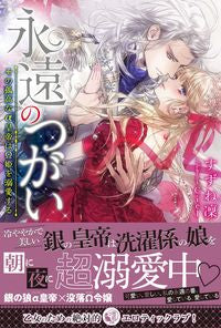 #SuzuneRin #EternalMatesTheLonelyAlphaEmperorSpoilsHisOmegaPrincess