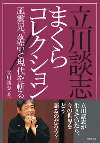 #立川談志 #立川談志まくらコレクション風雲児、落語