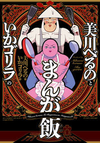 ＃美川べるのといかゴリラのまんが飯 | Manga rice with Beruno Mikawa and Gorilla :9784801924598