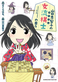 ＃山口恵梨子の女流棋士の日々 | Eriko Yamaguchi's days as a female shogi player :9784801924611