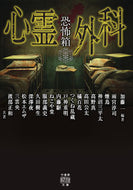 ＃加藤 一 ＃心霊外科　恐怖箱 : カトウハジメ : Psychic surgery horror box : Cuttlefish : 9784801924642