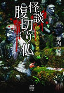 ＃郷内 心瞳 ＃怪談腹切り仏　拝み屋備忘録 : ゴウナイシントウ : Ghost story Harakiributsu worship shop memorandum : Gounai Shinto : 9784801924659