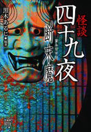 ＃黒木 あるじ ＃怪談四十九夜　断末魔 : クロキアルジ : Ghost Story 49 Nights Deathrattle : Crochialgi : 9784801924680