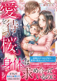 ＃御堂　志生　著 ＃愛を待つ桜　エリート弁護士、偽りの結婚と ﾐﾄﾞｳｼｷ | Midoushiki Cherry Blossoms Waiting for Love: Elite Lawyer, False Marriage :9784801924772