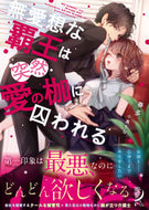 ＃無愛想な覇王は突然愛の枷に囚われる : The unkind overlord is suddenly caught in the shackles of love. : 9784801924789