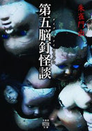 ＃朱雀門 出 ＃第五脳釘怪談 : スザクモンイズル : Fifth brain nail ghost story : Suzakumon Isle : 9784801924857