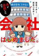 ＃夫が自殺したので会社はじめました。 : I started a company after my husband committed suicide. : 9784801924963